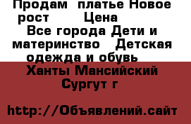 Продам  платье.Новое.рост 134 › Цена ­ 3 500 - Все города Дети и материнство » Детская одежда и обувь   . Ханты-Мансийский,Сургут г.